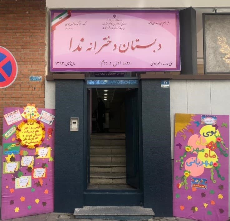 پیش دبستان و دبستان دخترانه غیردولتی ندا