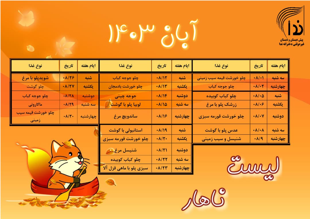 ناهار آبان ماه 1403