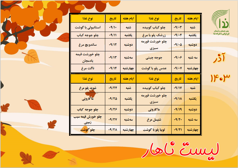 ناهار ماه آذر1403