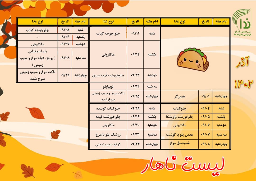 جدول ناهار ماه آذر 1402 