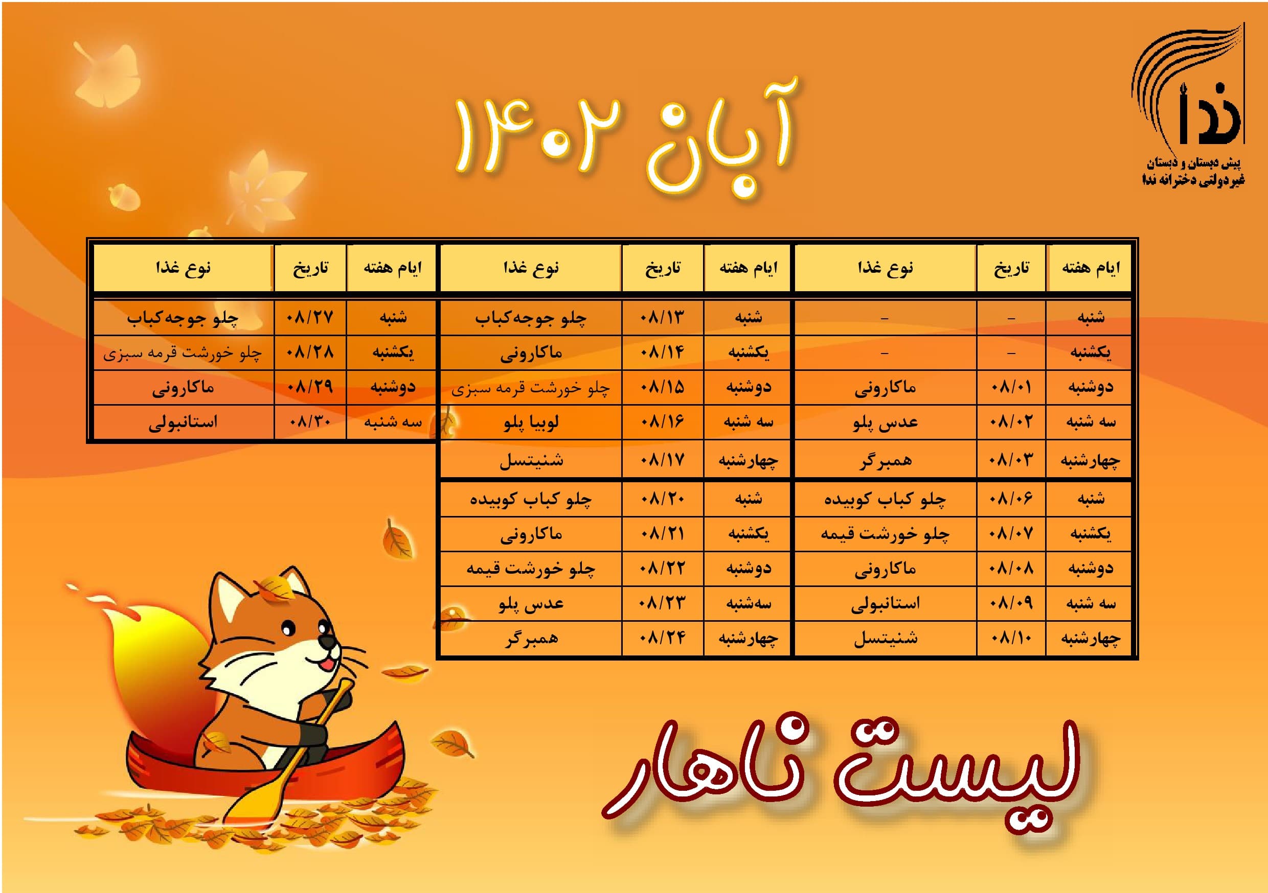 لیست ناهار ماه آبان1402