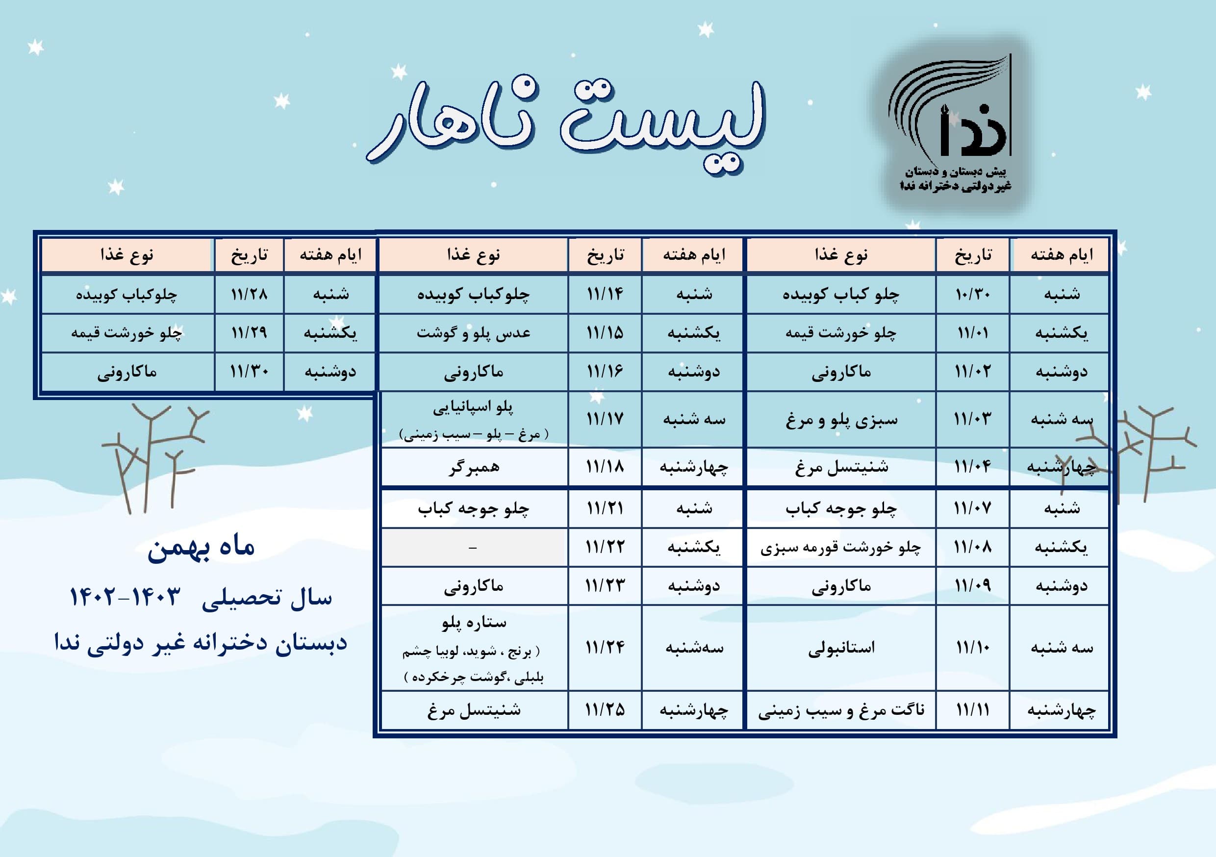 برنامه ناهار ماه بهمن 1402