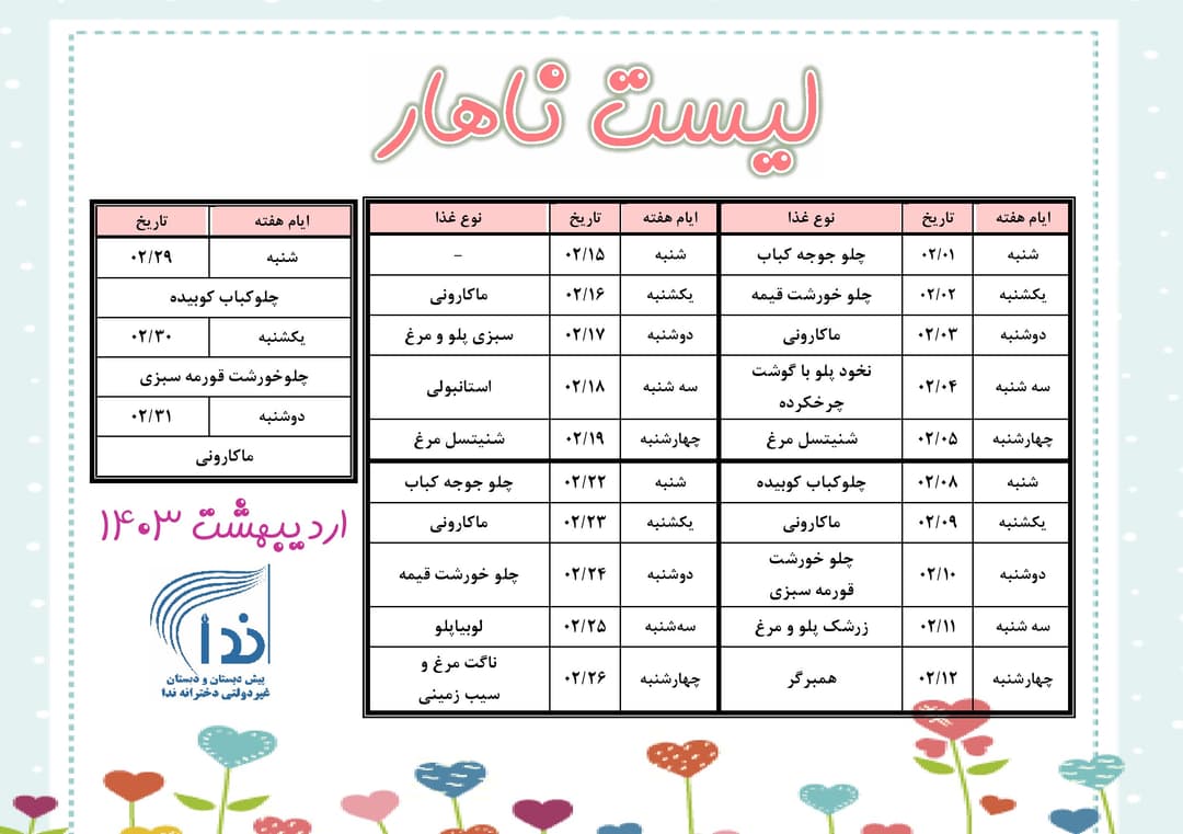 جدول ناهار اردیبهشت 1403