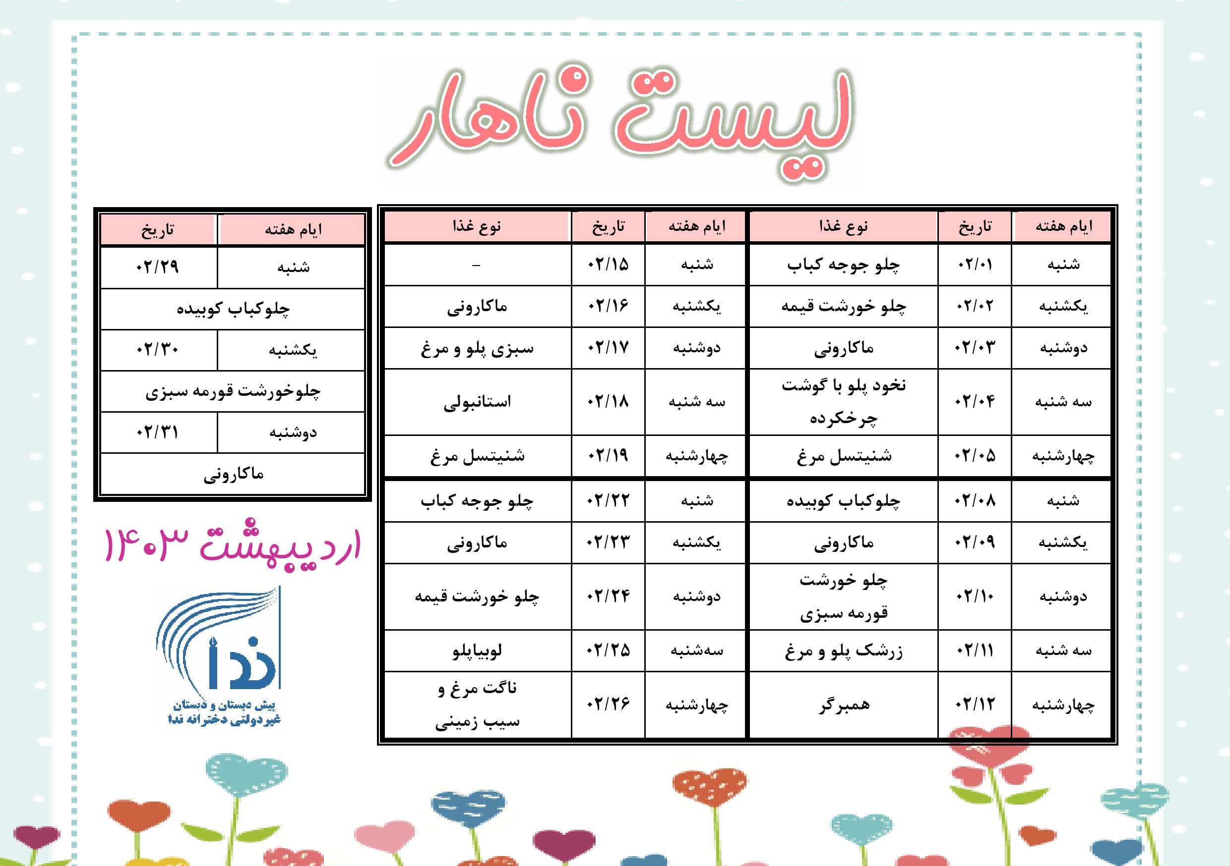 جدول ناهار اردیبهشت 1403