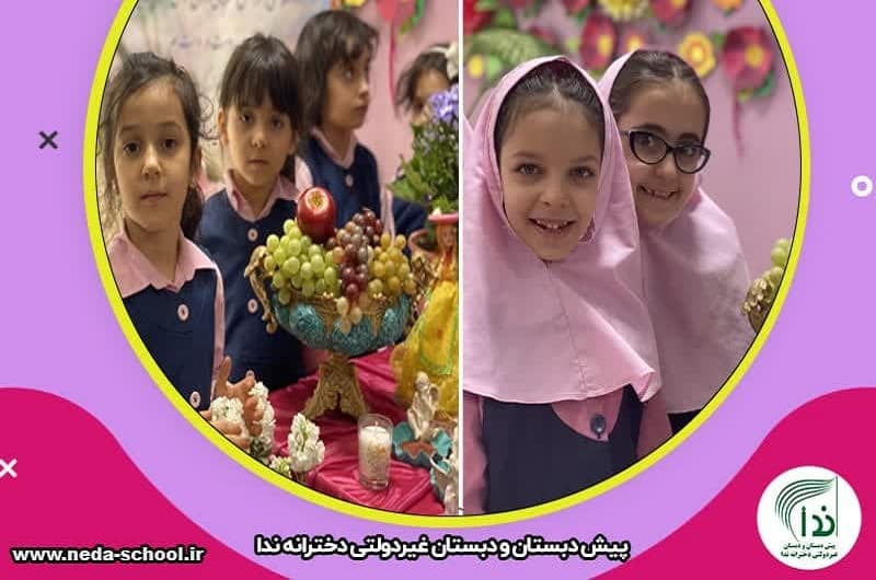 پیش دبستان و دبستان غیردولتی ندا 