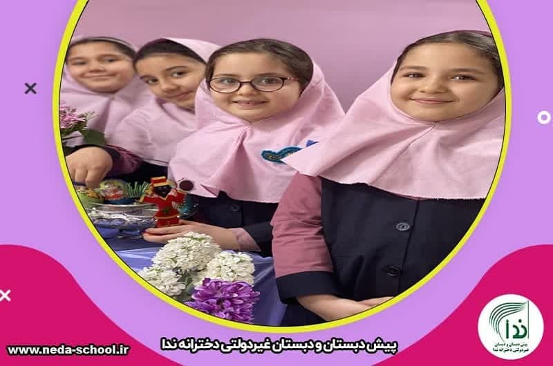 پیش دبستان و دبستان غیردولتی ندا 
