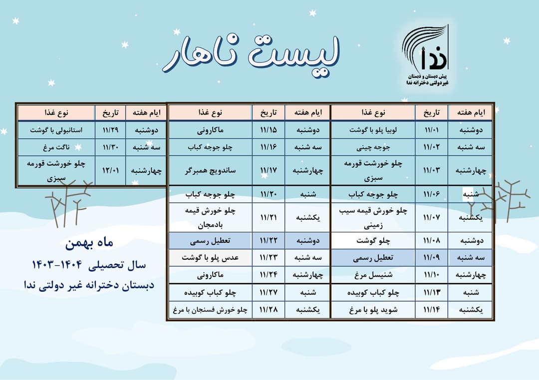 ناهار ماه بهمن