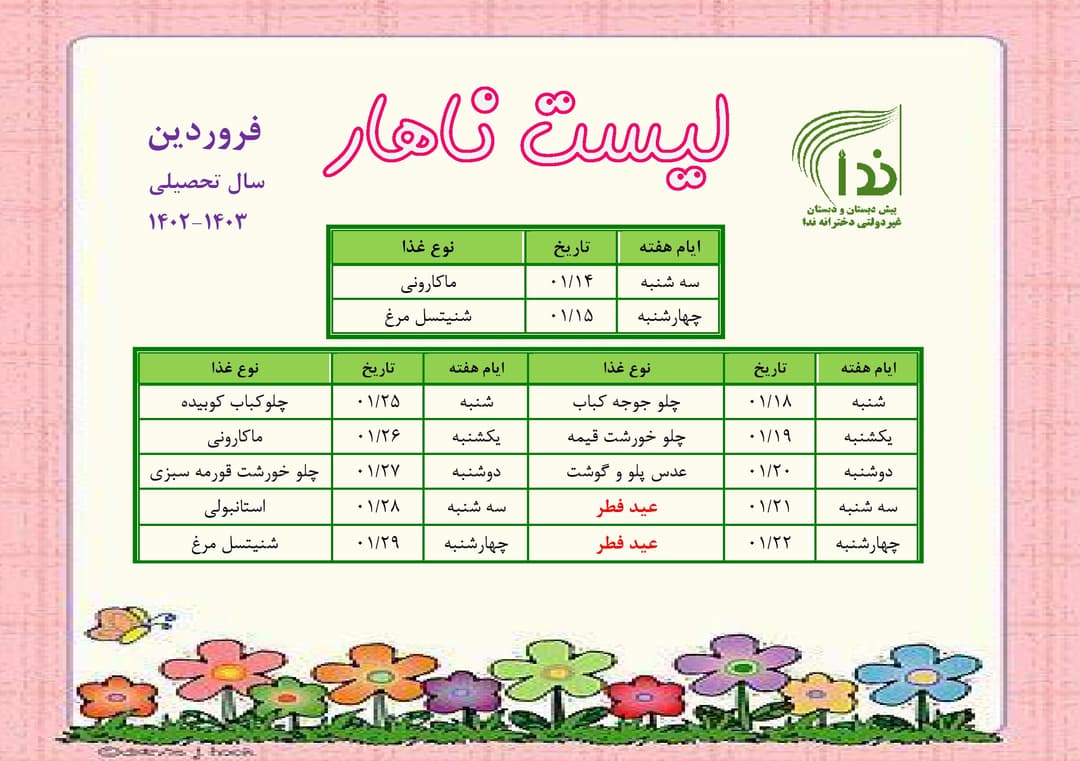 برنامه ناهار ماه فروردین1403