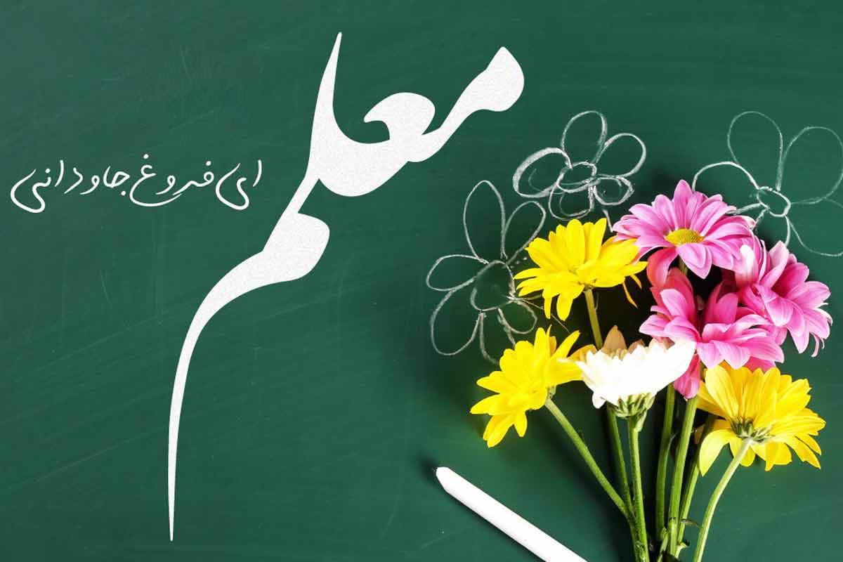 جشن روز معلم 1403