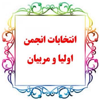 انتخابات انجمن و اولیا