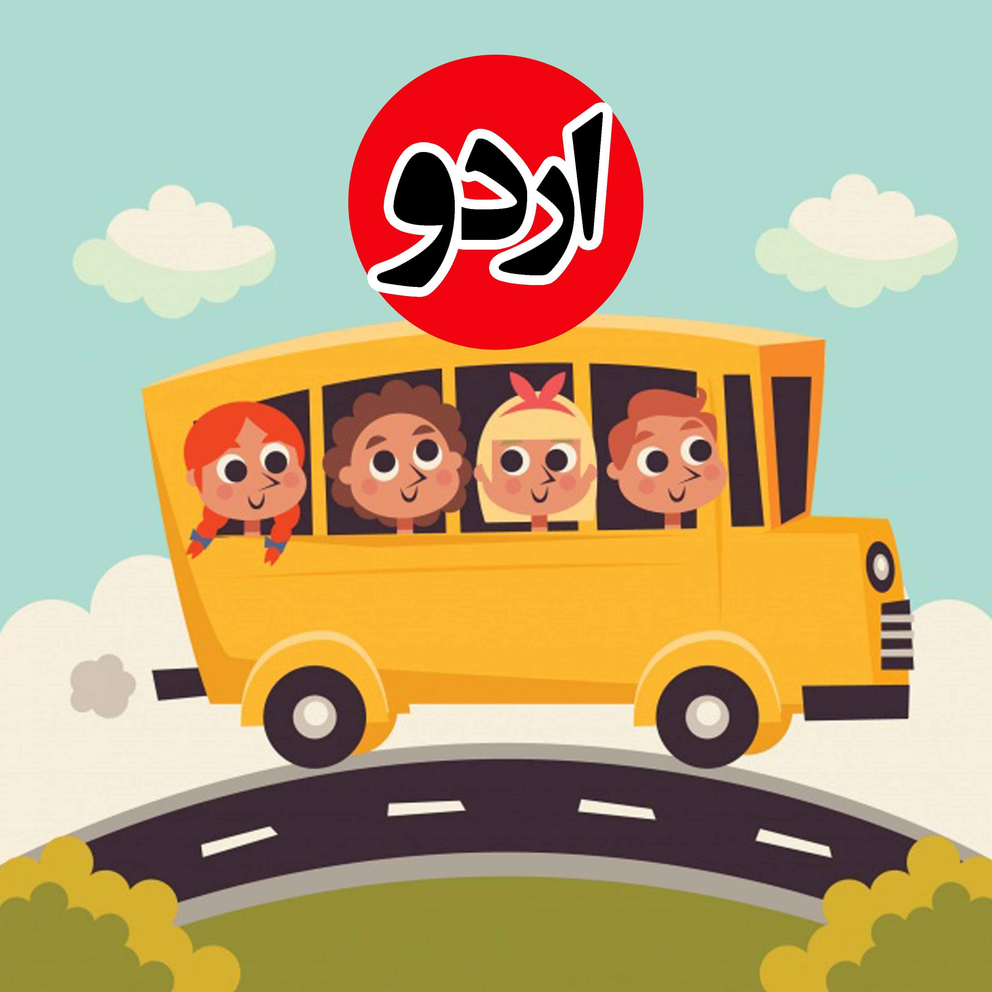 اردو کابازیا و هلیوم پارک