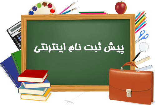 شروع پیش ثبت نام دبستان ندا