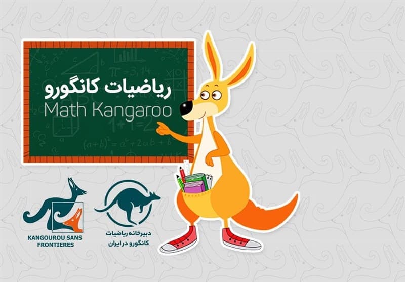 برندگان مسابقات ریاضی کانگورو