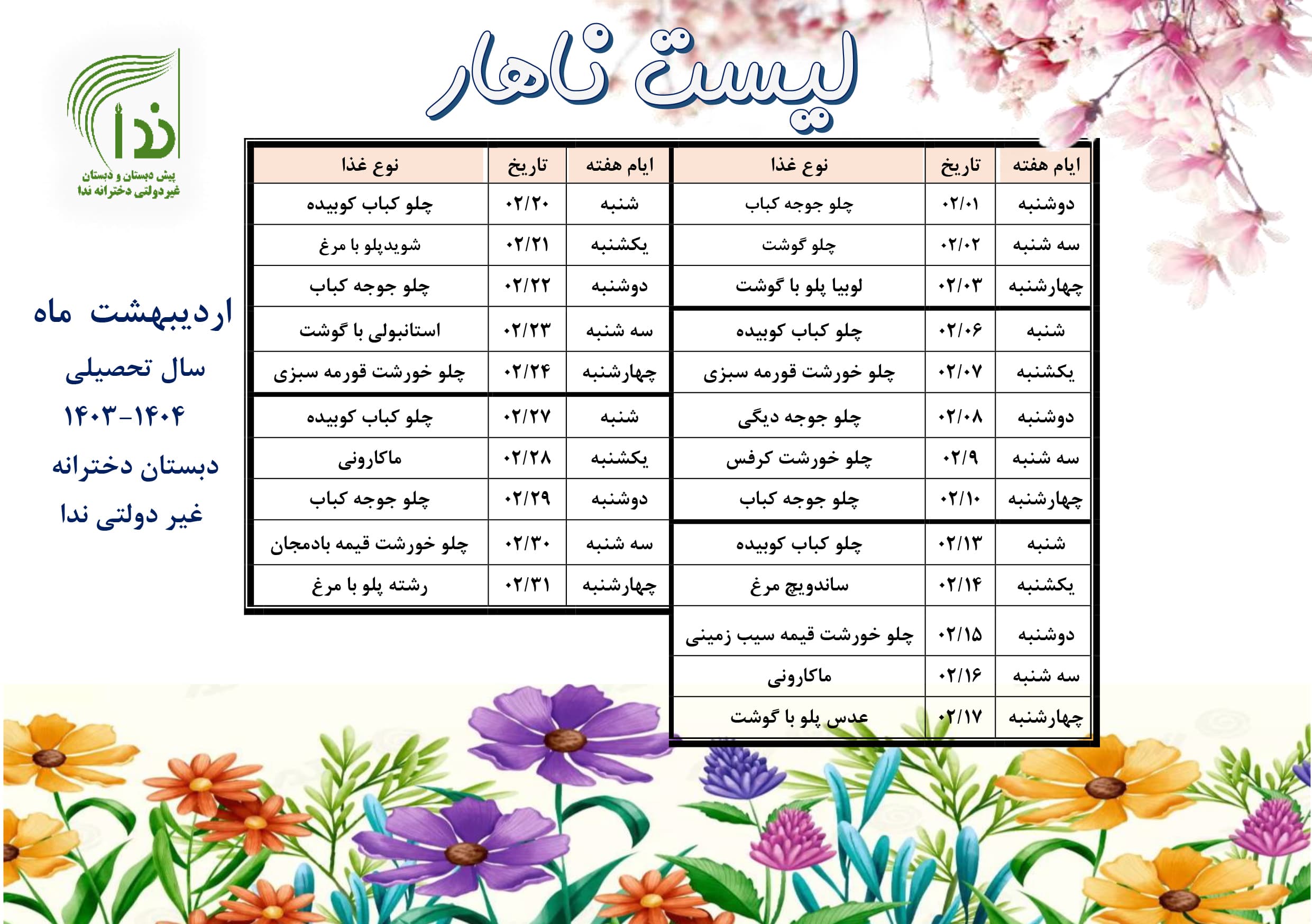 ناهار اردیبهشت ماه