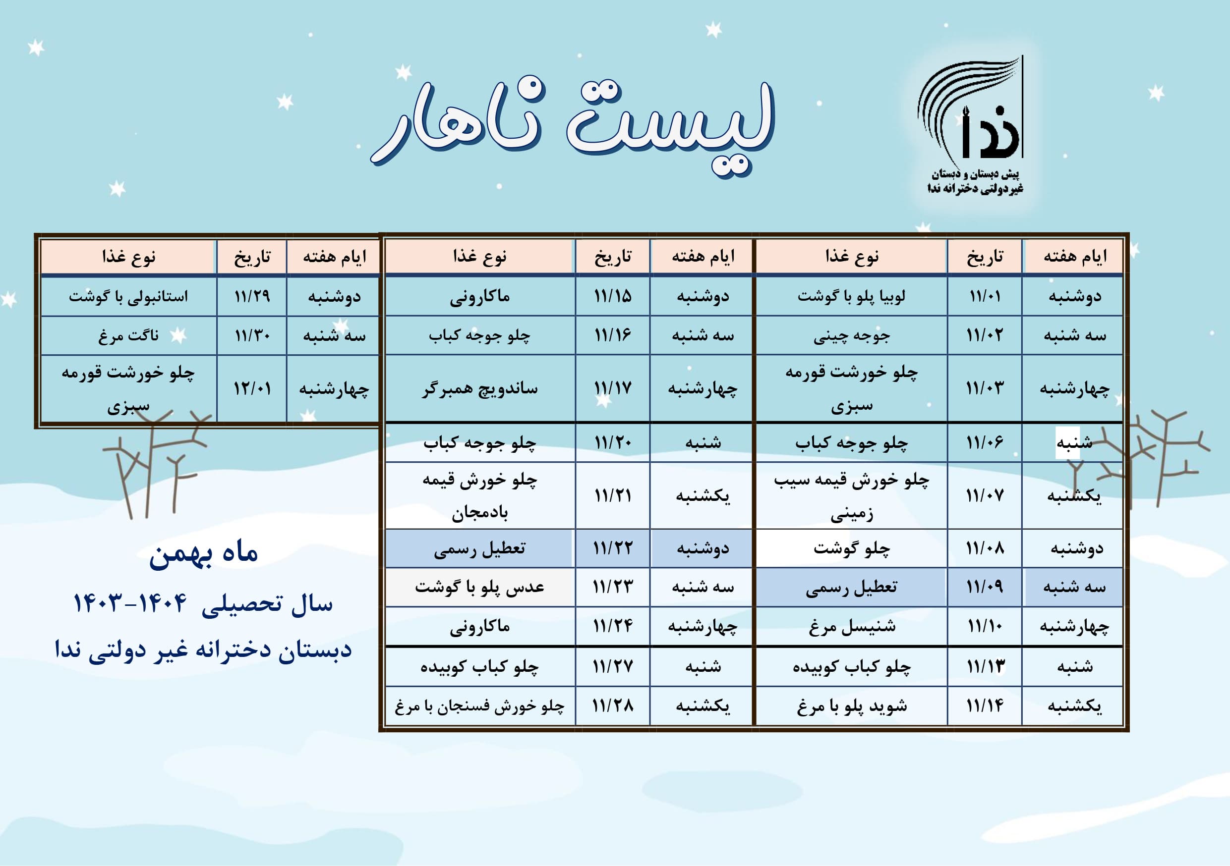 ناهار ماه بهمن