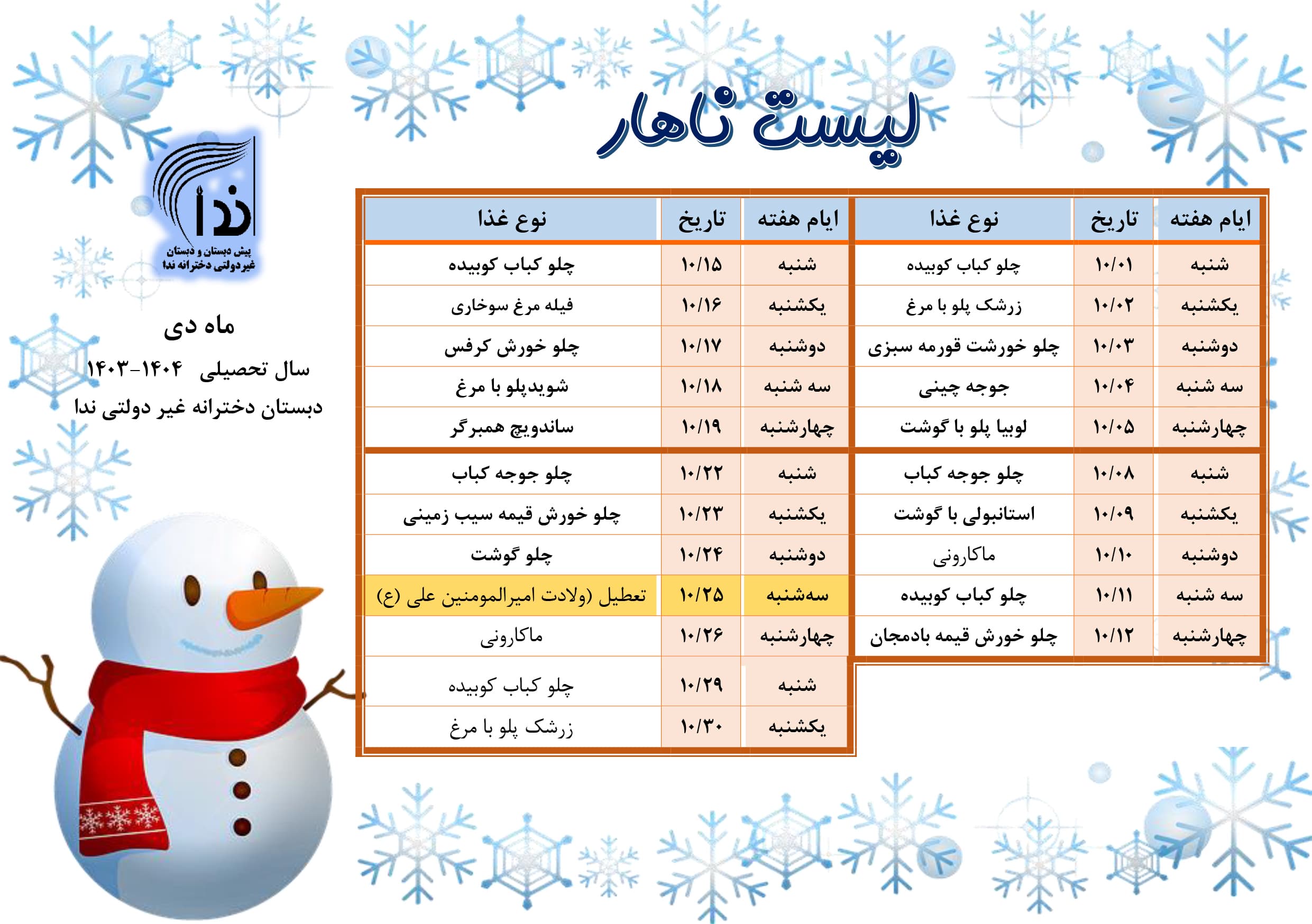 ناهار دی ماه 1403