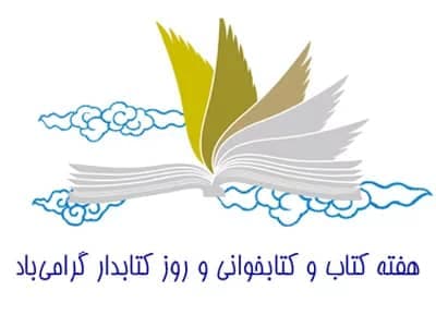 هفته کتاب و کتابخوانی