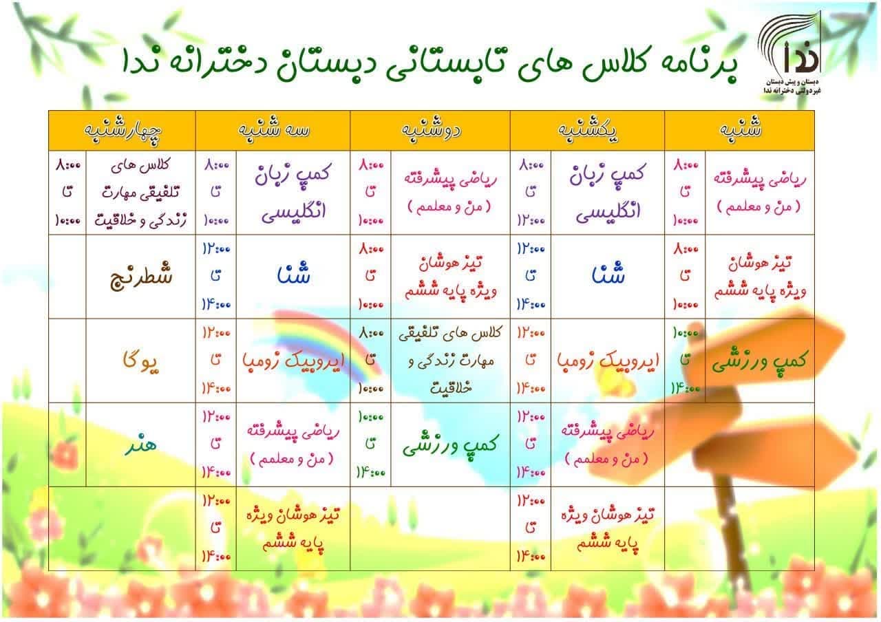 تابستان شاد و آموزنده در دبستان ندا