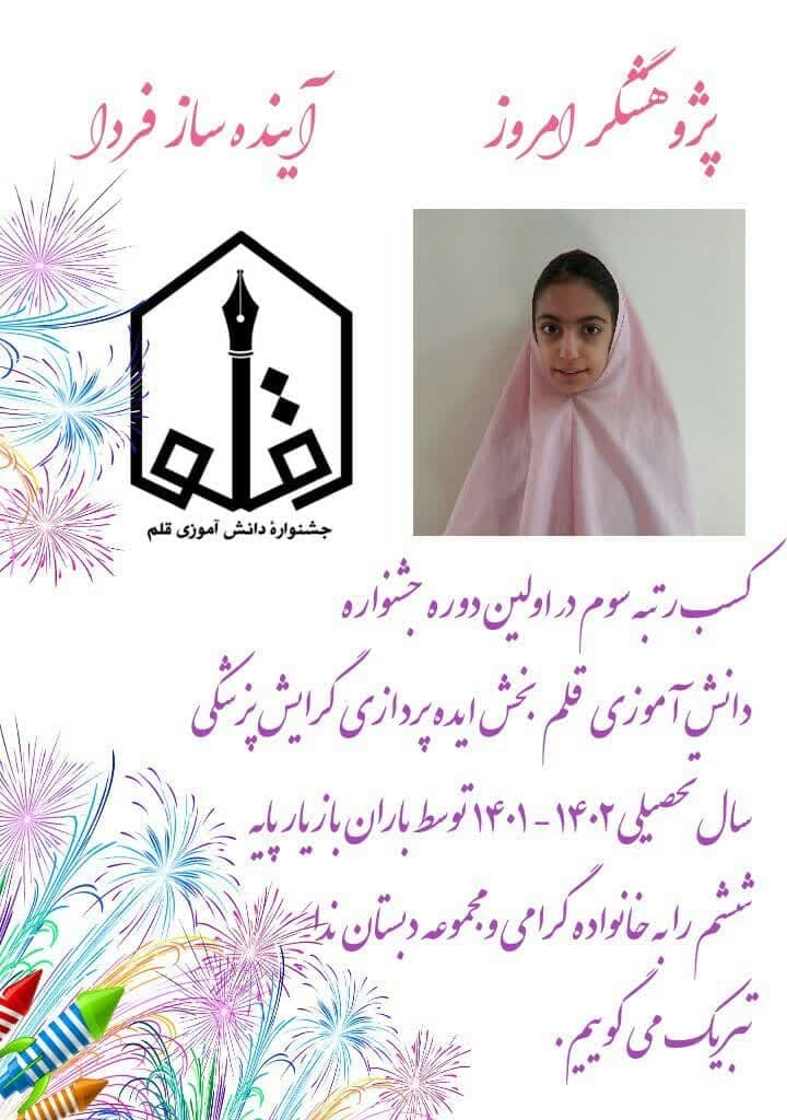 درخششی دیگر از دختران دبستان ندا تبریک ! تبریک !