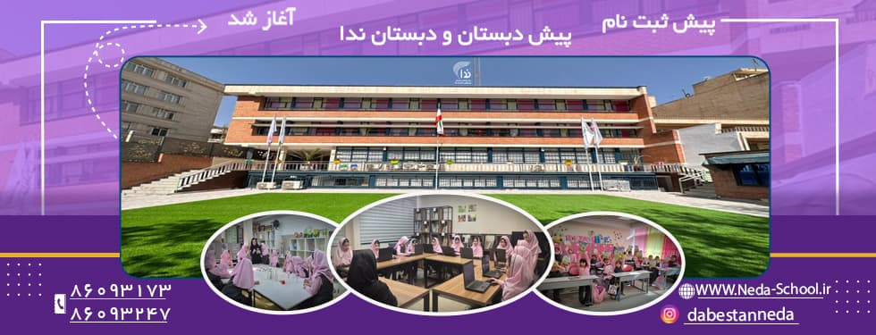 آغاز پیشثبتنام پیشدبستان و کلاس اول در دبستان ندا