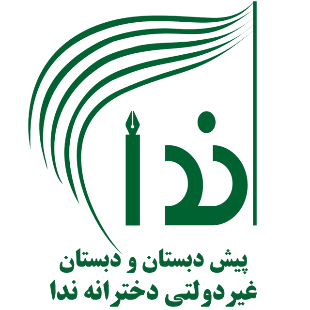 مدرسه ندا